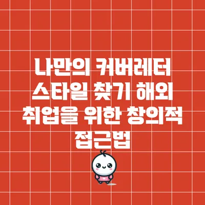 나만의 커버레터 스타일 찾기: 해외 취업을 위한 창의적 접근법