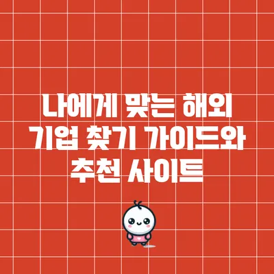 나에게 맞는 해외 기업 찾기: 가이드와 추천 사이트
