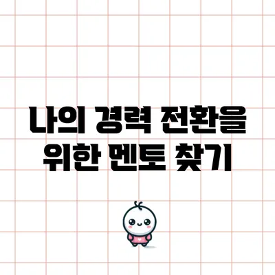 나의 경력 전환을 위한 멘토 찾기