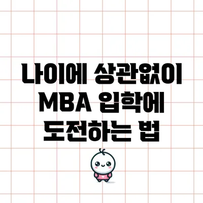 나이에 상관없이 MBA 입학에 도전하는 법