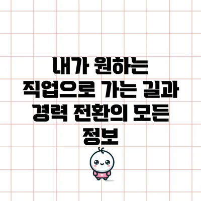 내가 원하는 직업으로 가는 길과 경력 전환의 모든 정보