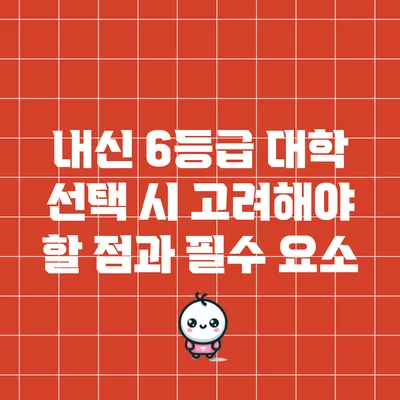 내신 6등급 대학 선택 시 고려해야 할 점과 필수 요소