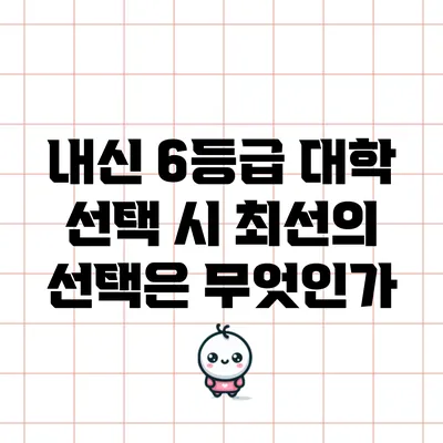 내신 6등급 대학 선택 시 최선의 선택은 무엇인가?