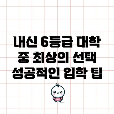 내신 6등급 대학 중 최상의 선택: 성공적인 입학 팁
