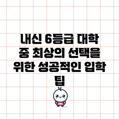 내신 6등급 대학 중 최상의 선택을 위한 성공적인 입학 팁