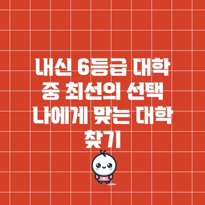 내신 6등급 대학 중 최선의 선택: 나에게 맞는 대학 찾기
