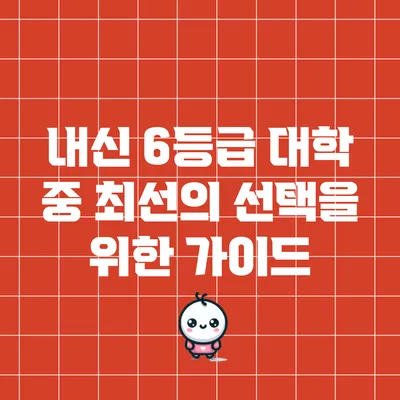 내신 6등급 대학 중 최선의 선택을 위한 가이드