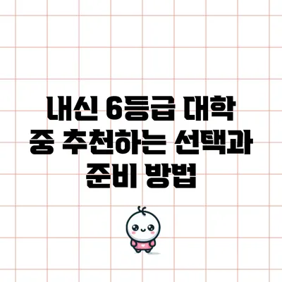 내신 6등급 대학 중 추천하는 선택과 준비 방법