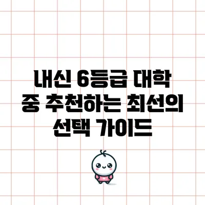 내신 6등급 대학 중 추천하는 최선의 선택 가이드