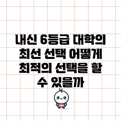 내신 6등급 대학의 최선 선택: 어떻게 최적의 선택을 할 수 있을까?