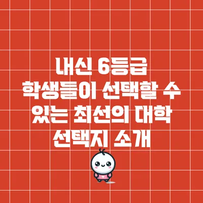 내신 6등급 학생들이 선택할 수 있는 최선의 대학 선택지 소개