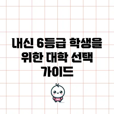 내신 6등급 학생을 위한 대학 선택 가이드
