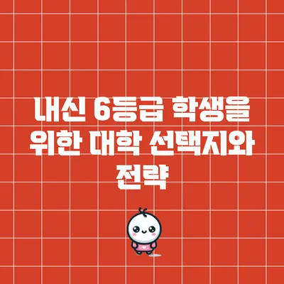 내신 6등급 학생을 위한 대학 선택지와 전략