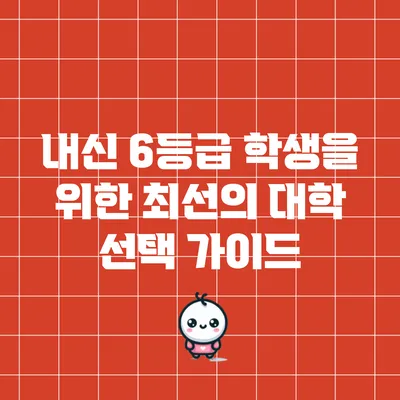 내신 6등급 학생을 위한 최선의 대학 선택 가이드