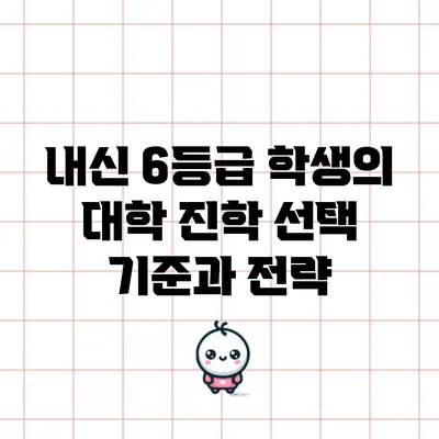 내신 6등급 학생의 대학 진학 선택 기준과 전략