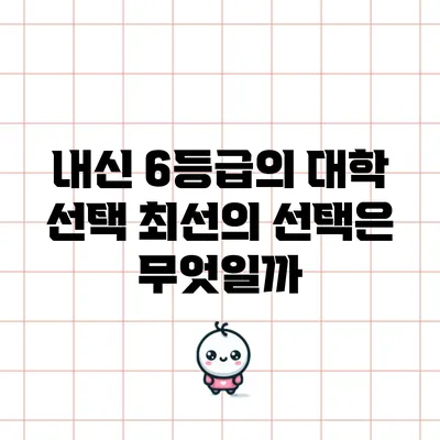 내신 6등급의 대학 선택: 최선의 선택은 무엇일까?