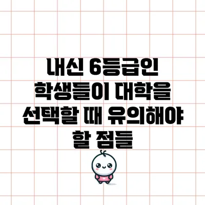 내신 6등급인 학생들이 대학을 선택할 때 유의해야 할 점들