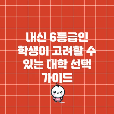 내신 6등급인 학생이 고려할 수 있는 대학 선택 가이드