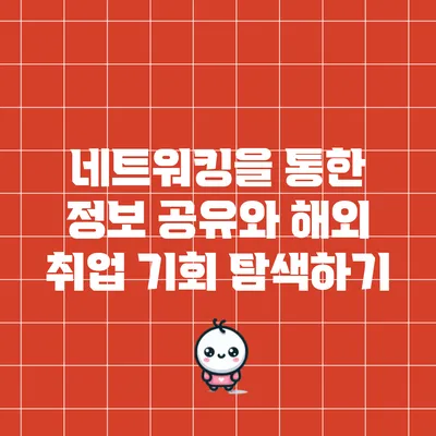 네트워킹을 통한 정보 공유와 해외 취업 기회 탐색하기