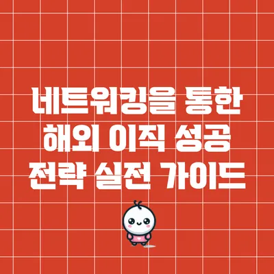 네트워킹을 통한 해외 이직 성공 전략: 실전 가이드