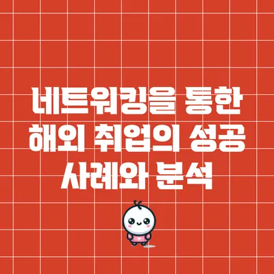 네트워킹을 통한 해외 취업의 성공 사례와 분석