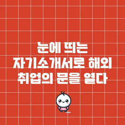 눈에 띄는 자기소개서로 해외 취업의 문을 열다