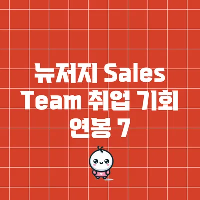 뉴저지 Sales Team 취업 기회: 연봉 7