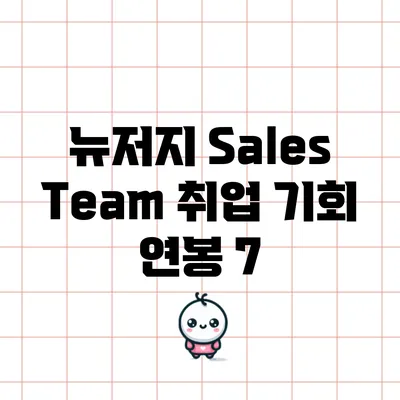 뉴저지 Sales Team 취업 기회: 연봉 7