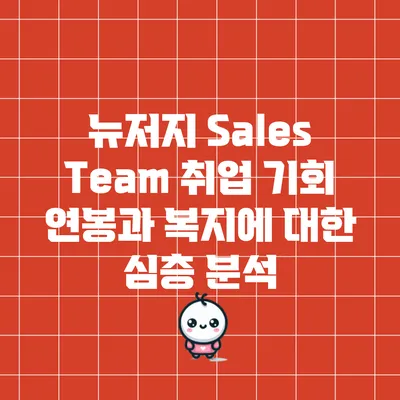뉴저지 Sales Team 취업 기회: 연봉과 복지에 대한 심층 분석