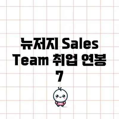 뉴저지 Sales Team 취업: 연봉 7