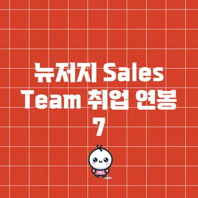 뉴저지 Sales Team 취업: 연봉 7
