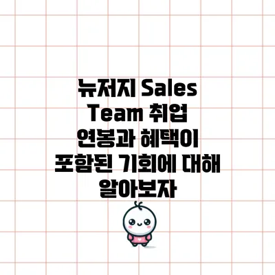 뉴저지 Sales Team 취업: 연봉과 혜택이 포함된 기회에 대해 알아보자