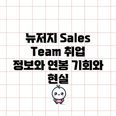 뉴저지 Sales Team 취업 정보와 연봉: 기회와 현실