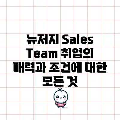 뉴저지 Sales Team 취업의 매력과 조건에 대한 모든 것
