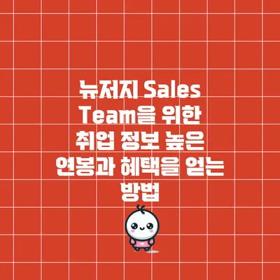 뉴저지 Sales Team을 위한 취업 정보: 높은 연봉과 혜택을 얻는 방법