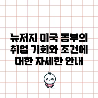 뉴저지 미국 동부의 취업 기회와 조건에 대한 자세한 안내