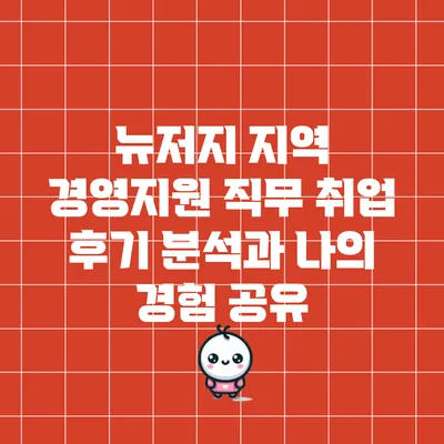 뉴저지 지역 경영지원 직무 취업 후기 분석과 나의 경험 공유