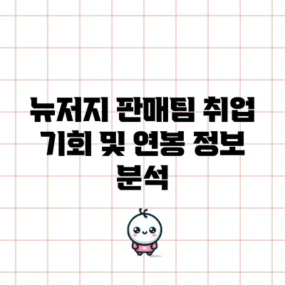 뉴저지 판매팀 취업 기회 및 연봉 정보 분석