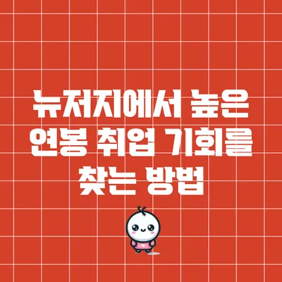 뉴저지에서 높은 연봉 취업 기회를 찾는 방법