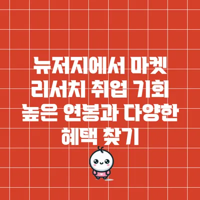 뉴저지에서 마켓 리서치 취업 기회: 높은 연봉과 다양한 혜택 찾기