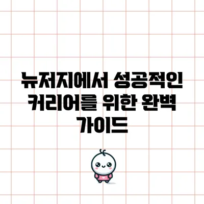 뉴저지에서 성공적인 커리어를 위한 완벽 가이드