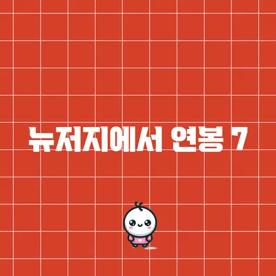 뉴저지에서 연봉 7