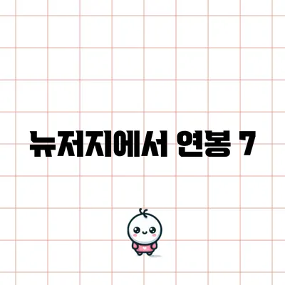 뉴저지에서 연봉 7