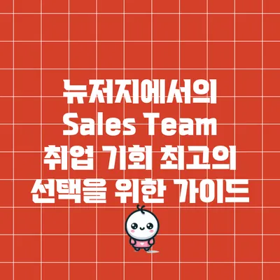 뉴저지에서의 Sales Team 취업 기회: 최고의 선택을 위한 가이드
