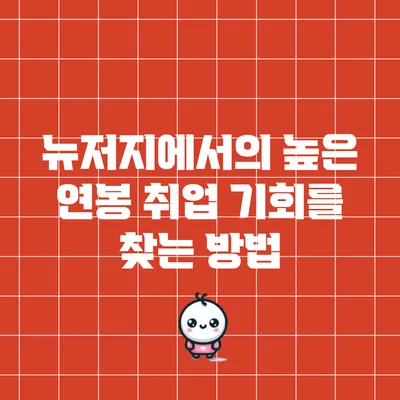 뉴저지에서의 높은 연봉 취업 기회를 찾는 방법