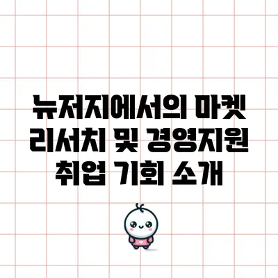 뉴저지에서의 마켓 리서치 및 경영지원 취업 기회 소개