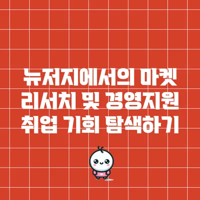 뉴저지에서의 마켓 리서치 및 경영지원 취업 기회 탐색하기