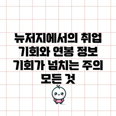 뉴저지에서의 취업 기회와 연봉 정보: 기회가 넘치는 주의 모든 것