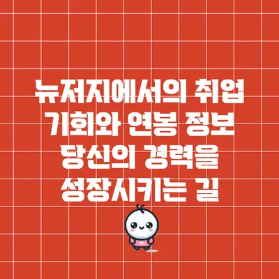 뉴저지에서의 취업 기회와 연봉 정보: 당신의 경력을 성장시키는 길
