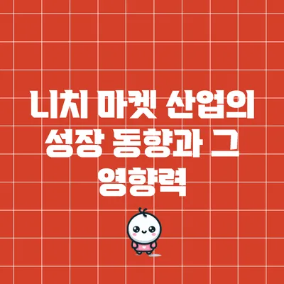 니치 마켓 산업의 성장 동향과 그 영향력